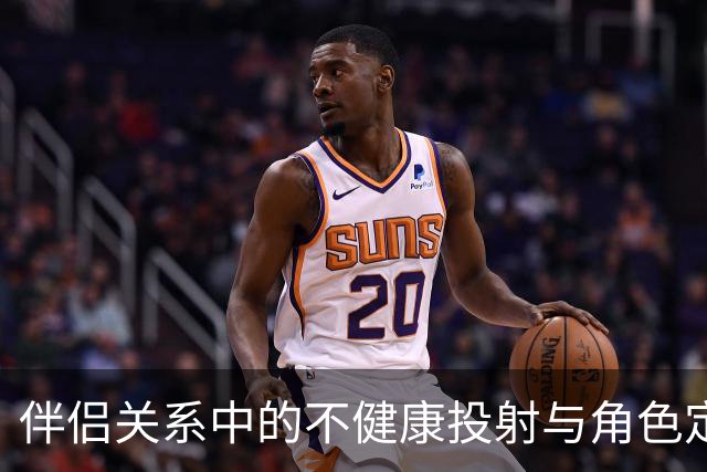 伴侣关系中的不健康投射与角色定位
