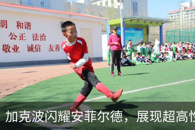 加克波闪耀安菲尔德，展现超高性价比引援价值