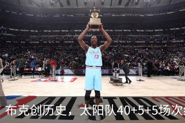 布克创历史，太阳队40+5+5场次统计揭晓