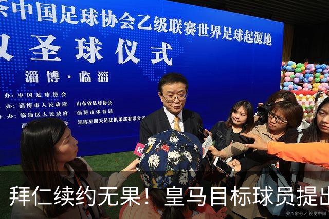 拜仁续约无果！皇马目标球员提出高额解约金