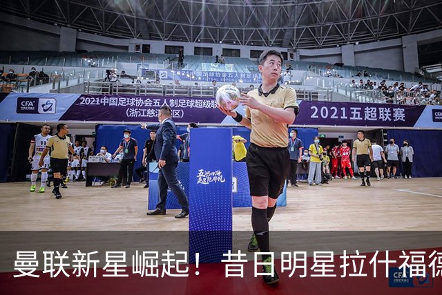 曼联新星崛起！昔日明星拉什福德的未来岌岌可危