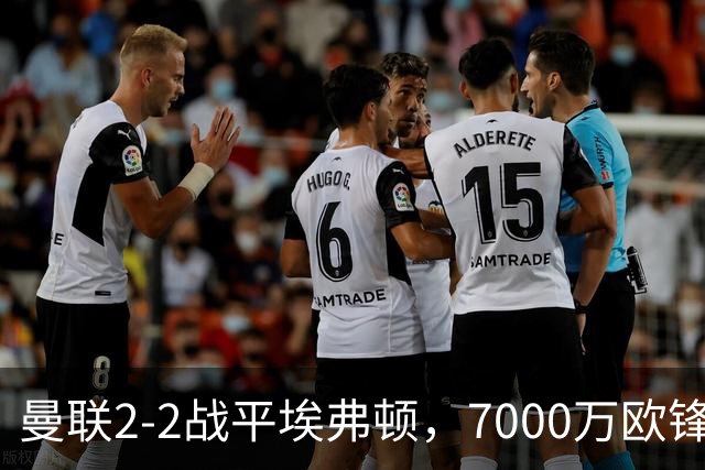 曼联2-2战平埃弗顿，7000万欧锋线新星表现令人失望