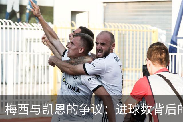 梅西与凯恩的争议：进球数背后的评判标准