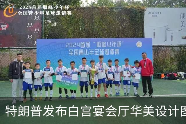 特朗普发布白宫宴会厅华美设计图，引发财务与法律争议