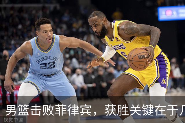 男篮击败菲律宾，获胜关键在于几位球员的出色表现