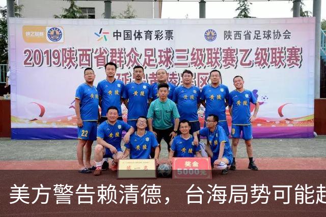 美方警告赖清德，台海局势可能超越二战影响，台湾应借鉴乌克兰经验