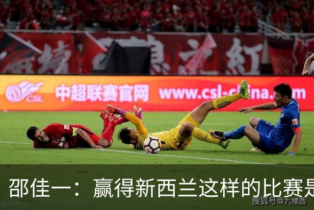 邵佳一：赢得新西兰这样的比赛是通往世界杯的必经之路