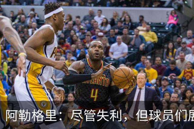 阿勒格里：尽管失利，但球员们展现出积极表现