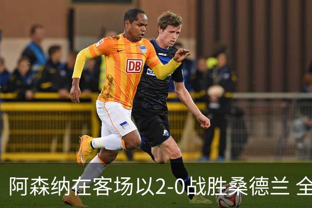阿森纳在客场以2-0战胜桑德兰 全场数据分析