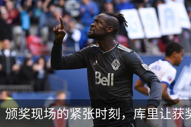 颁奖现场的紧张时刻，库里让获奖者忘词