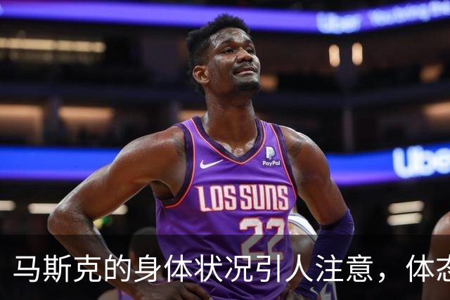 马斯克的身体状况引人注意，体态特征明显