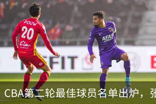 CBA第二轮最佳球员名单出炉，张镇麟表现抢眼