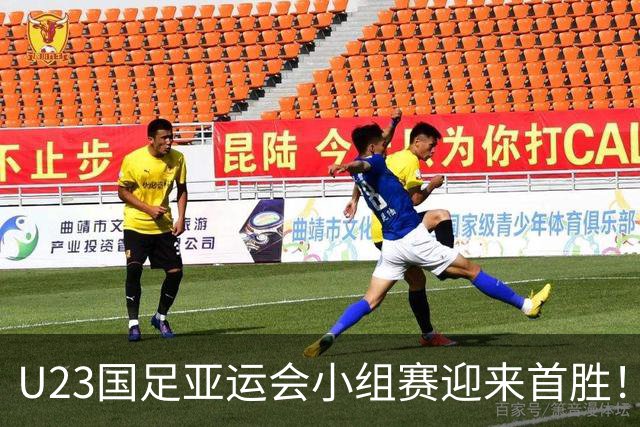 U23国足亚运会小组赛迎来首胜！三名超龄球员成关键